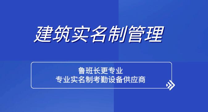 魯班長建筑領(lǐng)域農(nóng)民工實名制管理