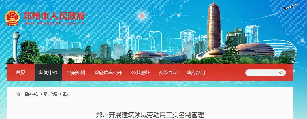 鄭州開展建筑領(lǐng)域勞動用工實名制管理
