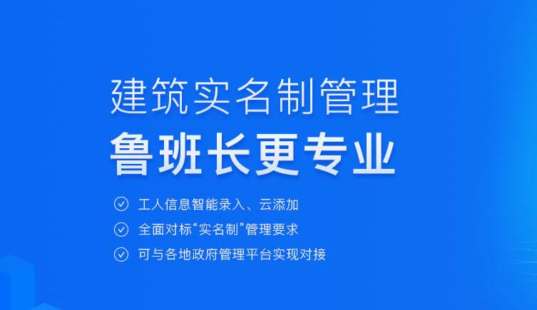 魯班長(zhǎng)提供用工實(shí)名制管理解決方案