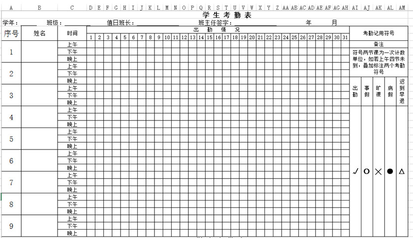 學(xué)生日常考勤表通用版下載_學(xué)生日?？记诒砀袷絖模板