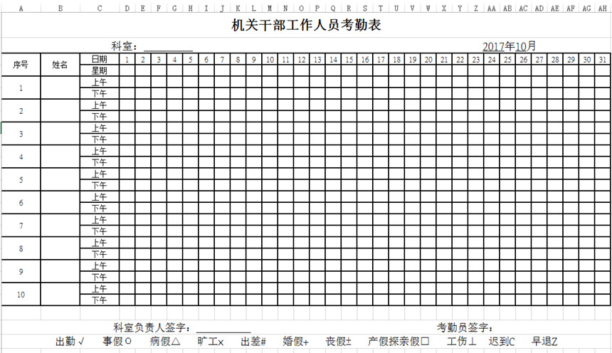 政府機(jī)關(guān)干部考勤表下載_政府部門(mén)干部考勤表格式_模板