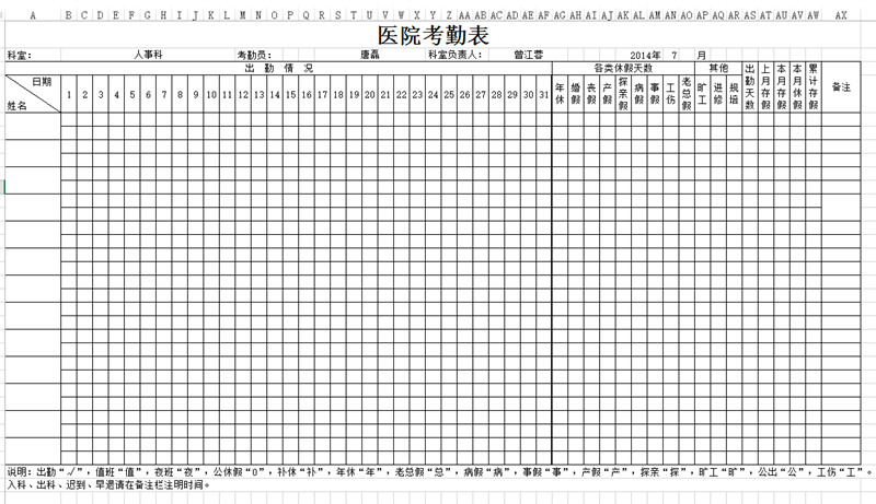 醫(yī)院考勤表