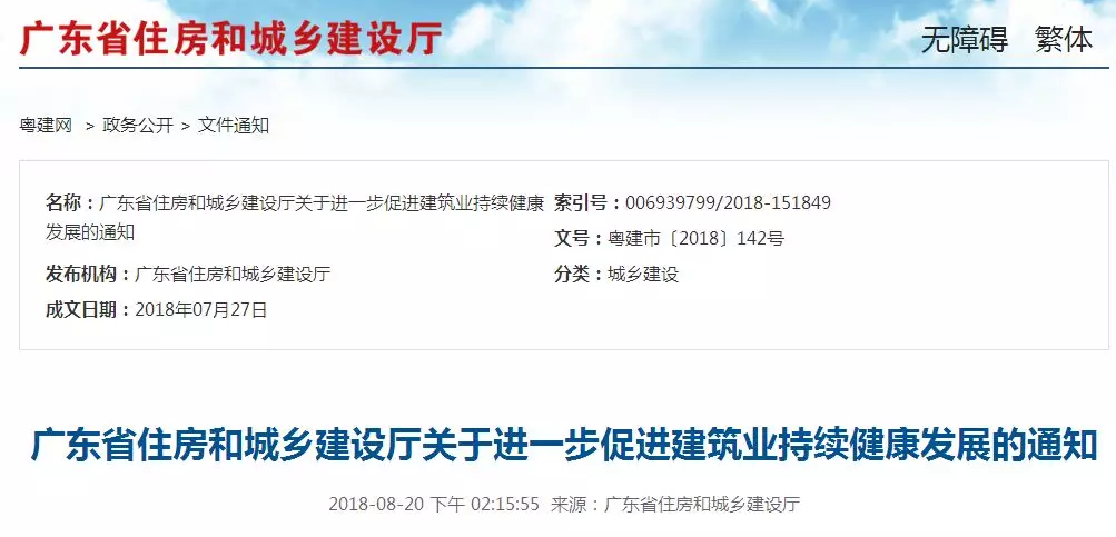 廣東住建廳：關(guān)于進(jìn)一步促進(jìn)建筑業(yè)持續(xù)健康發(fā)展的通知
