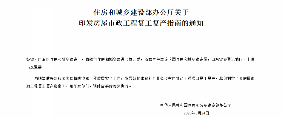 住房和城鄉(xiāng)建設部辦公廳關于 印發(fā)房屋市政工程復工復產(chǎn)指南的通知