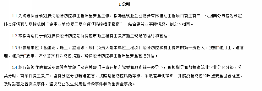 房屋市政工程復工復產(chǎn)指南總則