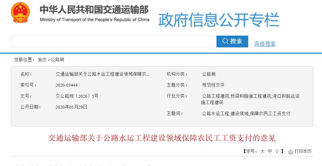 交通運(yùn)輸部印發(fā)《關(guān)于公路水運(yùn)工程建設(shè)領(lǐng)域保障農(nóng)民工工資支付的意見(jiàn)》