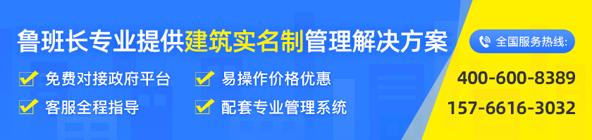 魯班長(zhǎng)建筑企業(yè)實(shí)名制管理方案