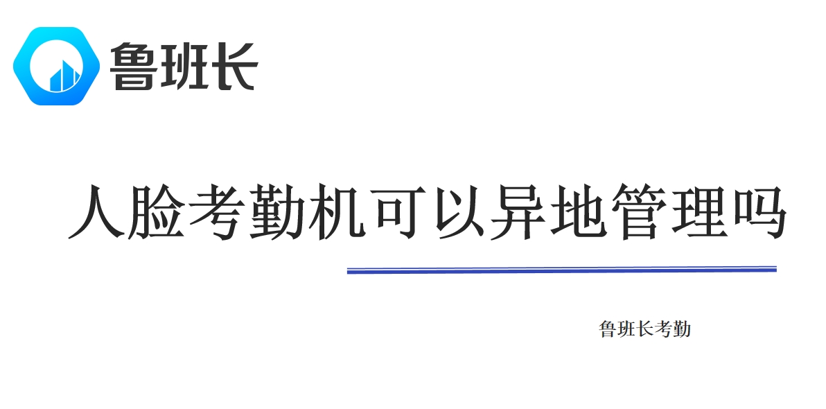 人臉考勤機(jī)可以異地管理嗎