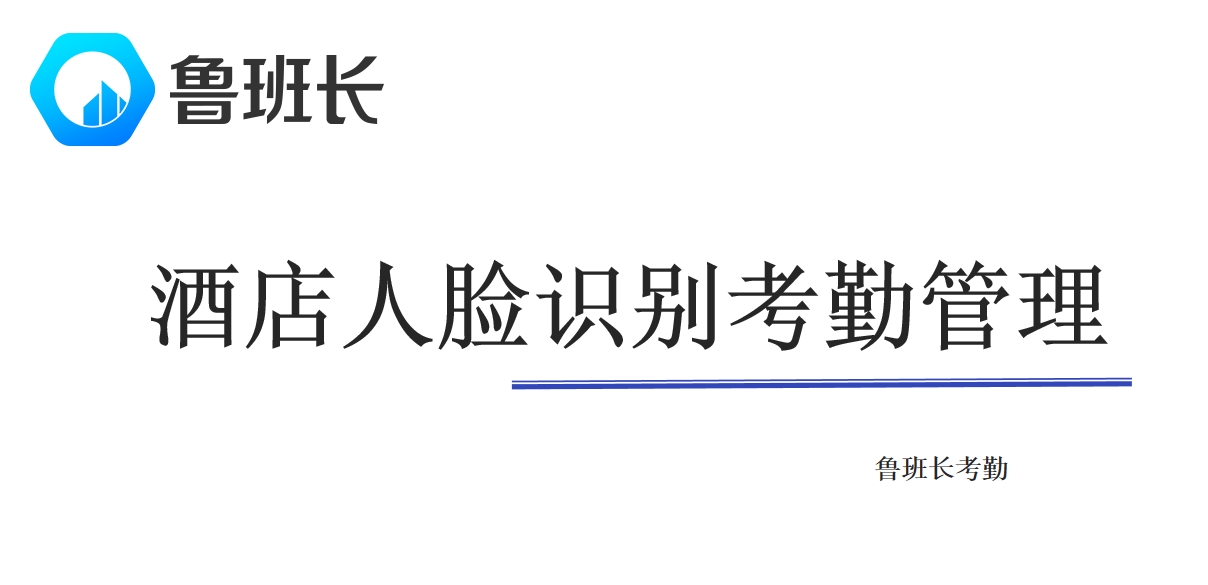 酒店人臉識(shí)別考勤管理