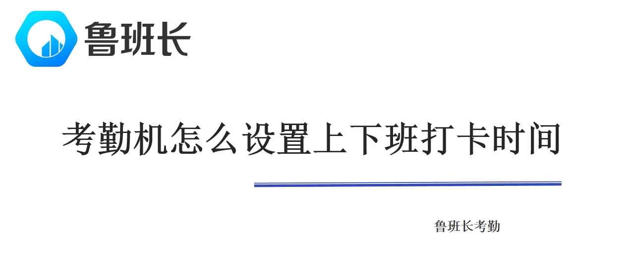 魯班長(zhǎng)考勤機(jī)