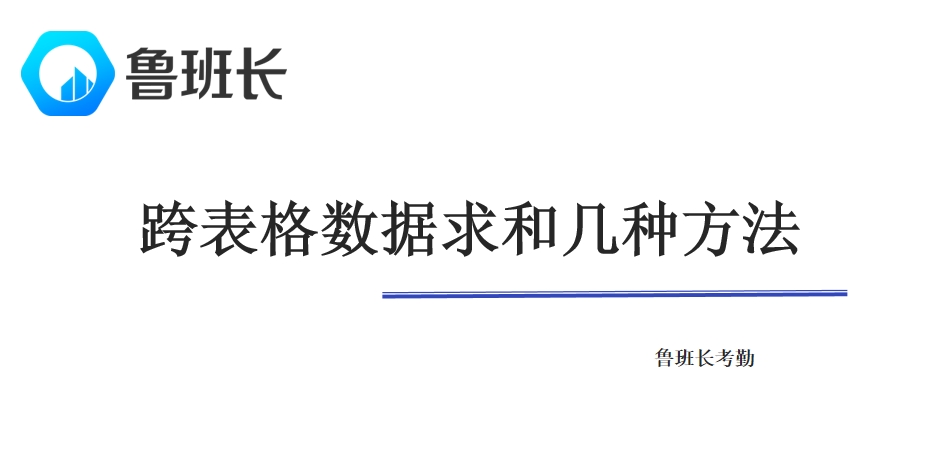 跨表格數據求和幾種方法