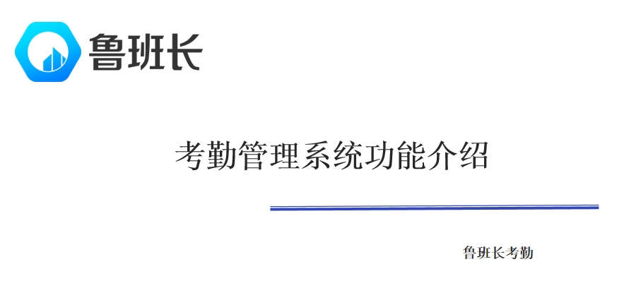 考勤管理系統(tǒng)功能介紹