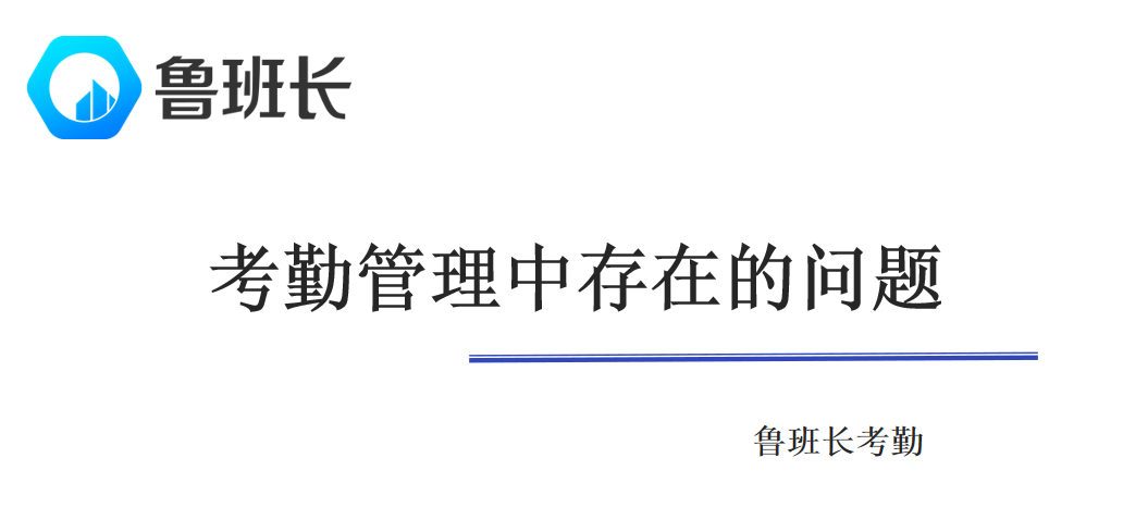 考勤管理存在的問題