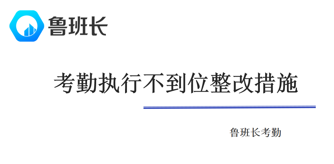 考勤執(zhí)行不到位整改措施